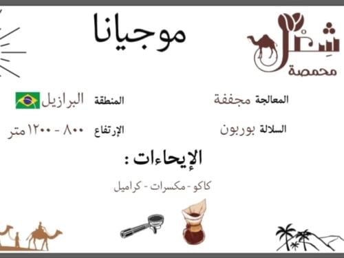 موجيانا - البرازيل ٢٥٠ جم