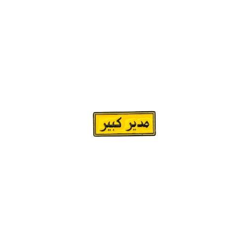 ستكر مدير كبير