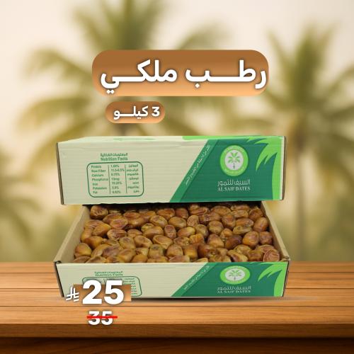 رطب ملكي 3ك