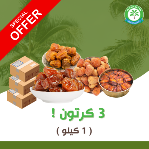 3 كرتون تمر (1 كيلو)