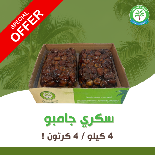 تمر سكري جامبو (4 كيلو/4 كرتون)