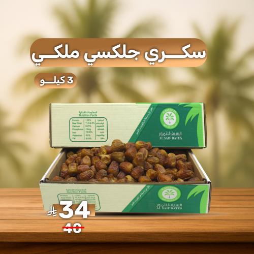 سكري جلاكسي ملكي 3ك