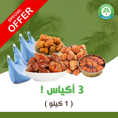 3 أكياس تمر (1 كيلو)