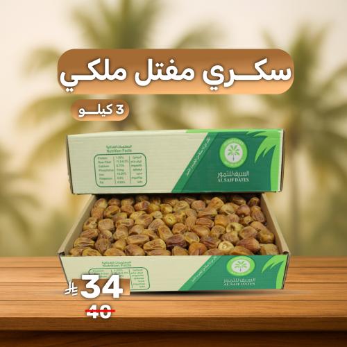 سكري مفتل ملكي 3ك