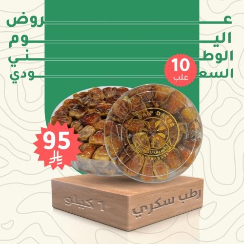 تمر رطب سكري (1ك/10ع)
