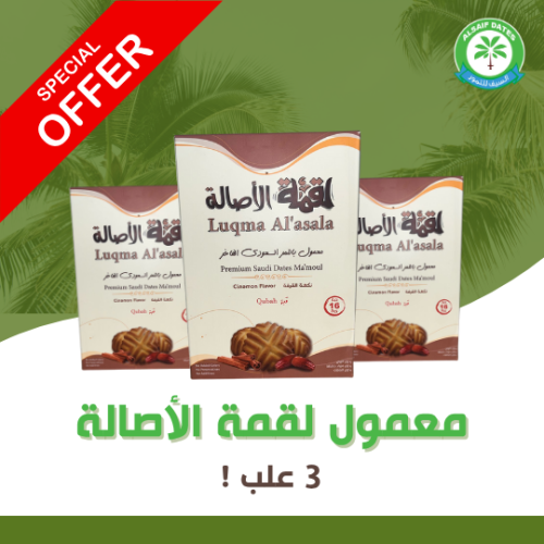 معمول لقمة الأصالة (3 علب)