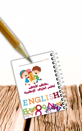 رحلتي الأولى لتعلم الحروف الإنجليزية