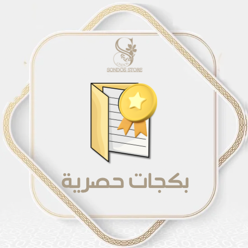 بكجات حصرية