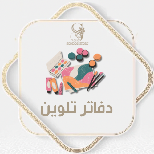 دفاتر تلوين