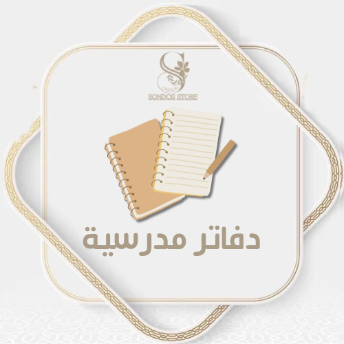 دفاتر مدرسية أنيقة