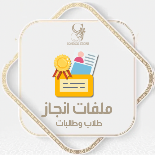 ملفات انجاز  طلاب وطالبات