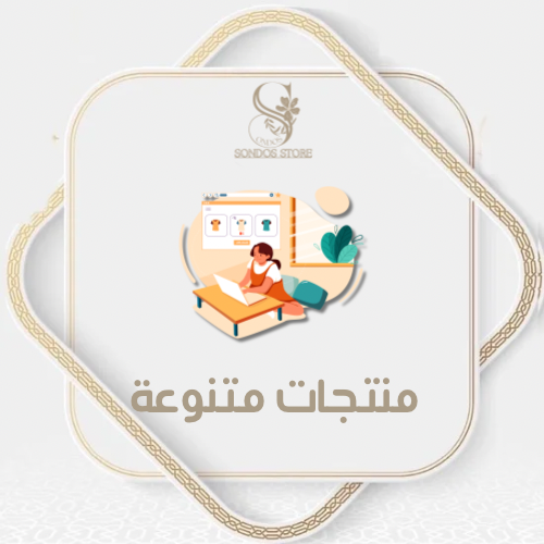 منتجات متنوعة