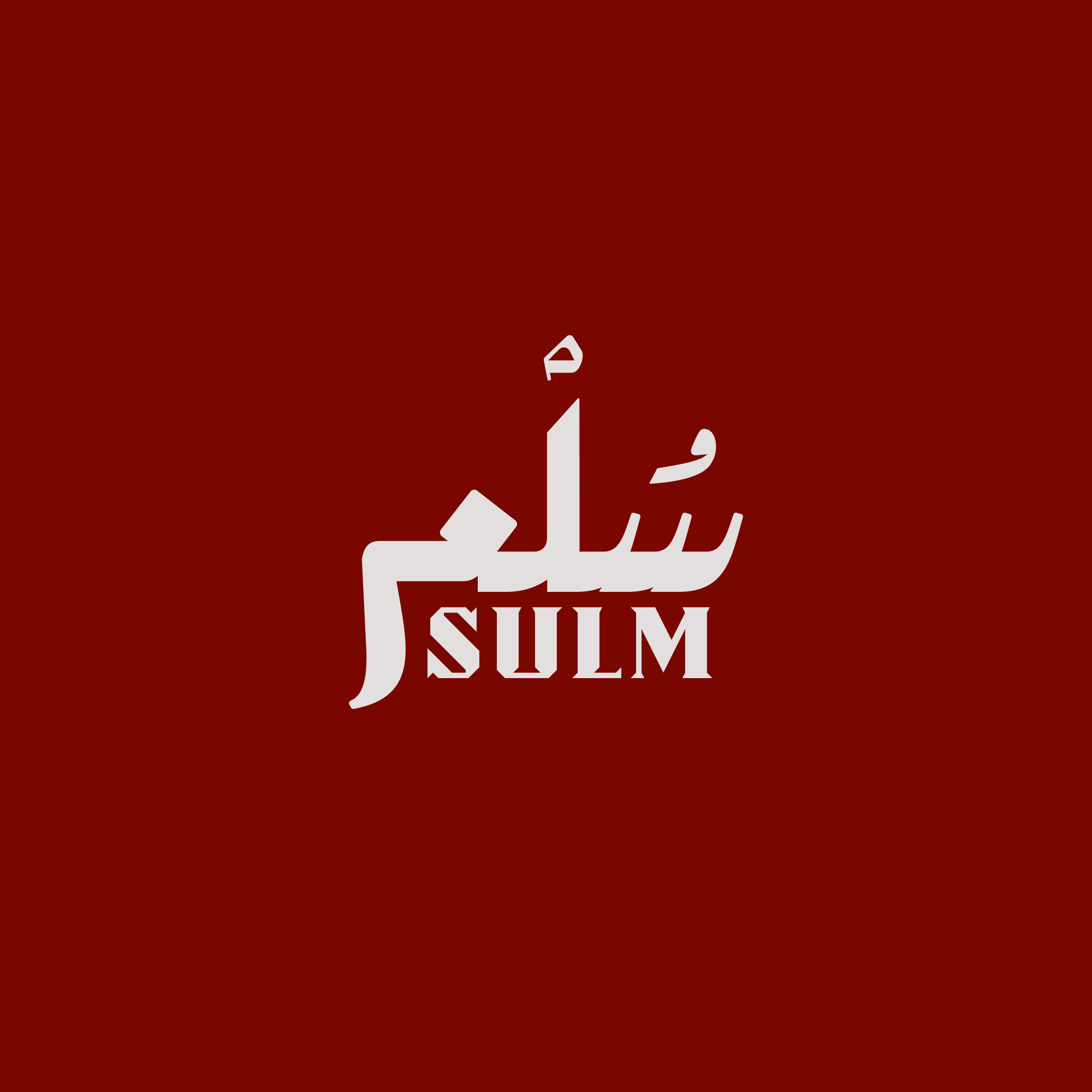 سُلْم | SULM