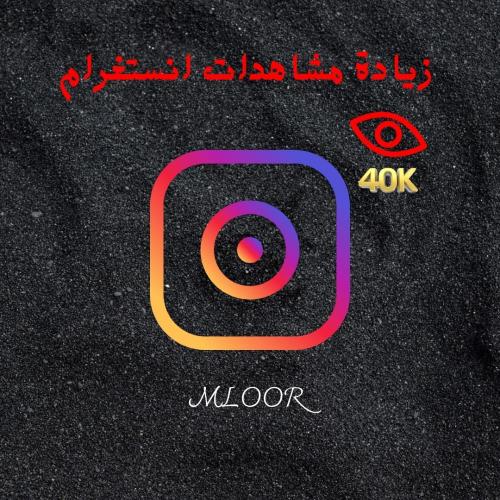 زيادة مشاهدات انستغرام