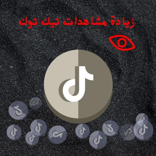 زيادة مشاهدات تيك توك