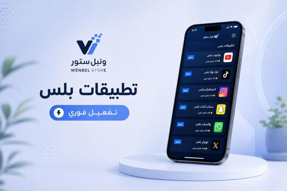 طريقة تفعيل تطبيقات بلس للايفون خطوة بخطوة 2026