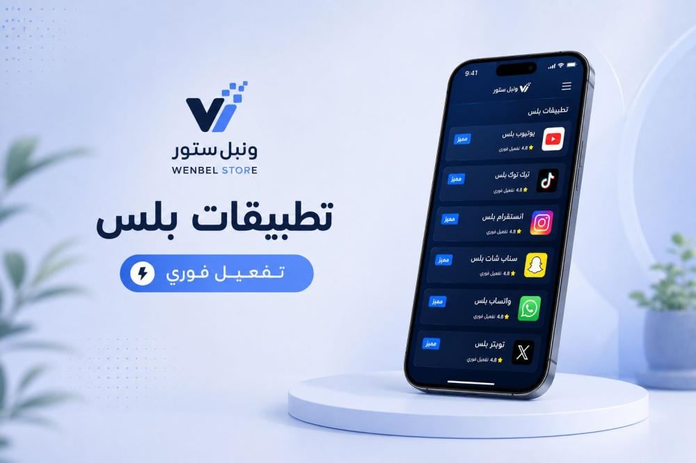 ما هي تطبيقات بلس للايفون؟ شرح كامل وطريقة الاستخدام 2026