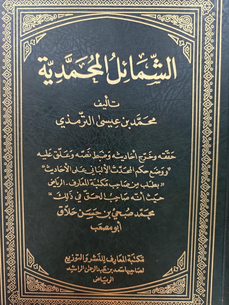 الشمائل المحمدية-شمواه