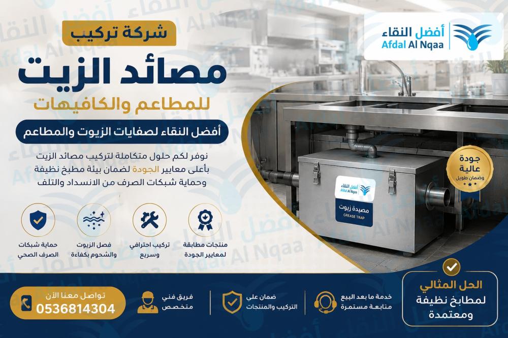 شركة تركيب مصائد الزيت للمطاعم والكافيهات أفضل النقاء لصفايات الزيوت والمطاعم