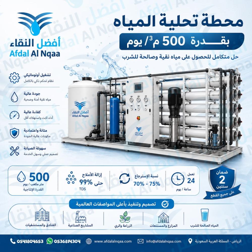 محطة تحلية مياه 500 متر مكعب محطة تحلية للمزارع والمصانع 500 طن باليوم