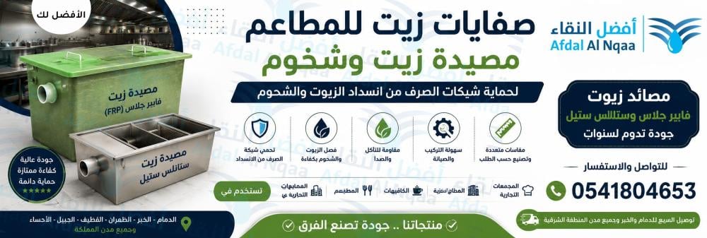 صفايات زيت للمطاعم بالخبر مصائد زيت بالدمام والخبر