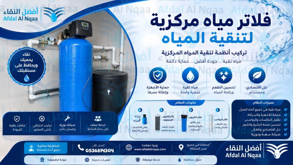 فلاتر مياه مركزية لتنقية المياه - تركيب أنظمة تنقية المياه المركزية
