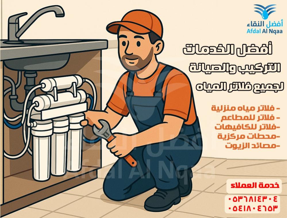 أفضل فلتر مياه منزلي في السعودية 2026 – دليل اختيار فلتر المياه المناسب لمنزلك