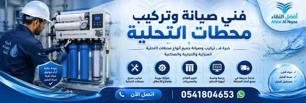 فني صيانه وتركيب محطات التحليه0541804653