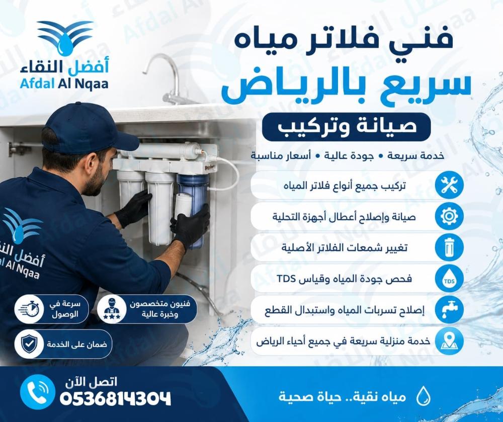 فني فلاتر مياه سريع بالرياض صيانة وتركيب