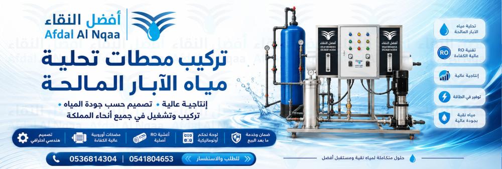 تركيب محطة تحلية مياه آبار مالحة إنتاجية عالية