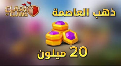 20 مليون ذهب العاصمة للكلان في كلاش أوف كلانس