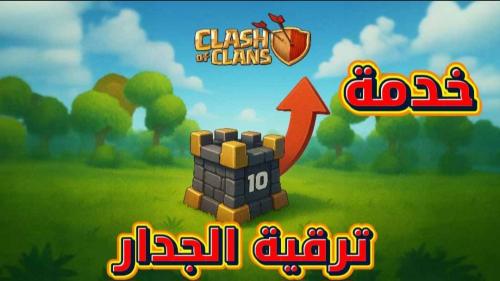 خدمة تطوير الجدار تاون هول 15 فقط– تعزيز دفاعات قر...