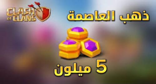 بيع 5 مليون ذهب العاصمة للكلان في كلاش أوف كلانس