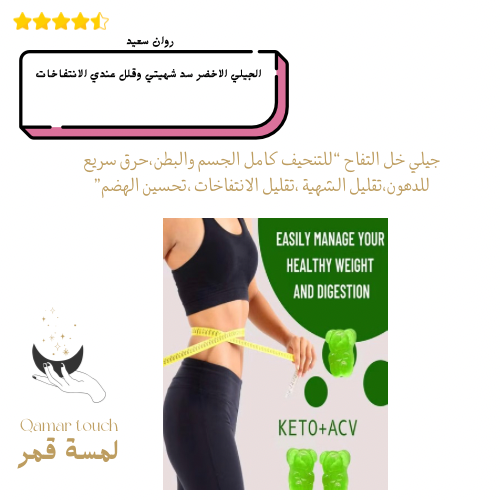 جيلي خل التفاح “للتنحيف كامل الجسم والبطن،حرق سريع...