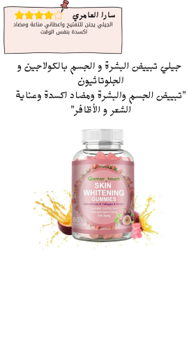 جيلي تبييض البشرة و الجسم بالكولاجين و الجلوتاثيون...
