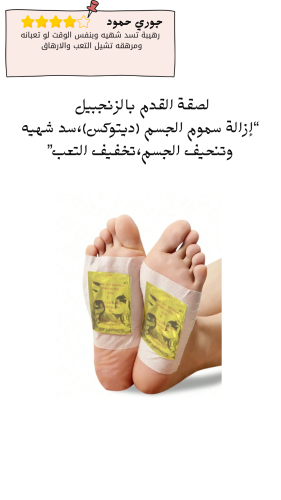 لصقة القدم بالزنجبيل “إزالة سموم الجسم (ديتوكس)،سد...