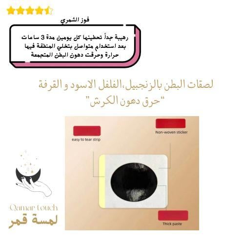لصقات البطن بالزنجبيل “حرق دهون الكرش”
