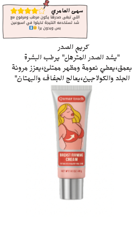 كريم الصدر "يشد الصدر المترهل" يرطب البشرة بعمق،يع...