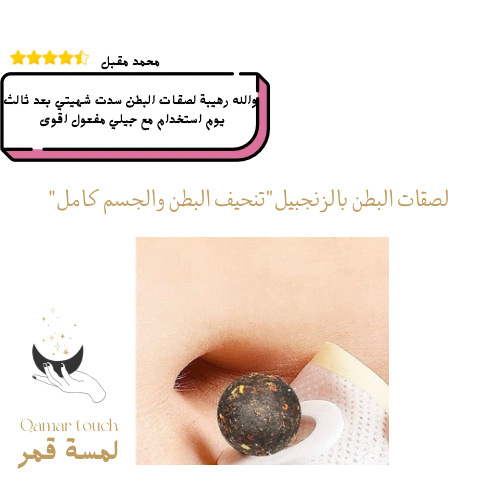لصقات البطن بالزنجبيل"تنحيف البطن والجسم كامل"