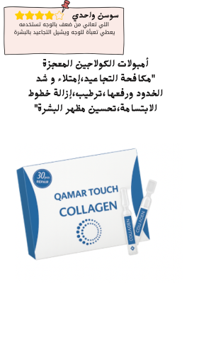 أمبولات الكولاجين المعجزة "مكافحة التجاعيد،إمتلاء...