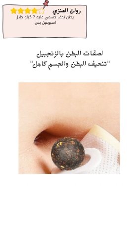 لصقات البطن بالزنجبيل"تنحيف البطن والجسم كامل"