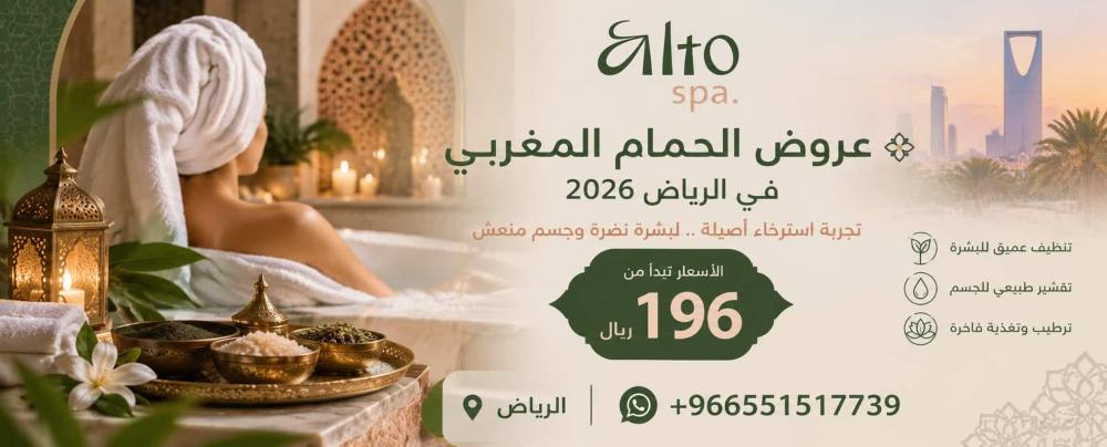عروض الحمام المغربي في الرياض 2026 بأسعار تبدأ من 196ريال مع ألتو سبا