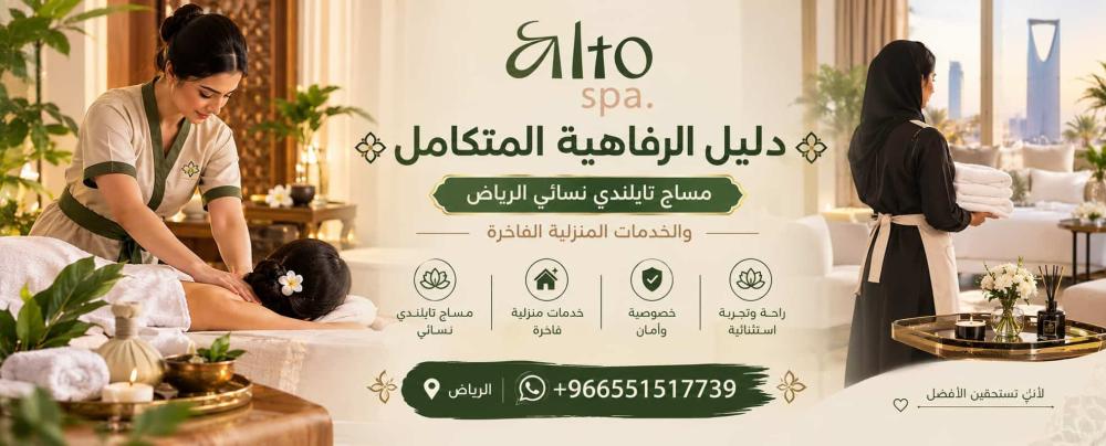 دليل الرفاهية المتكامل مساج تايلندي نسائي الرياض والخدمات المنزلية ال