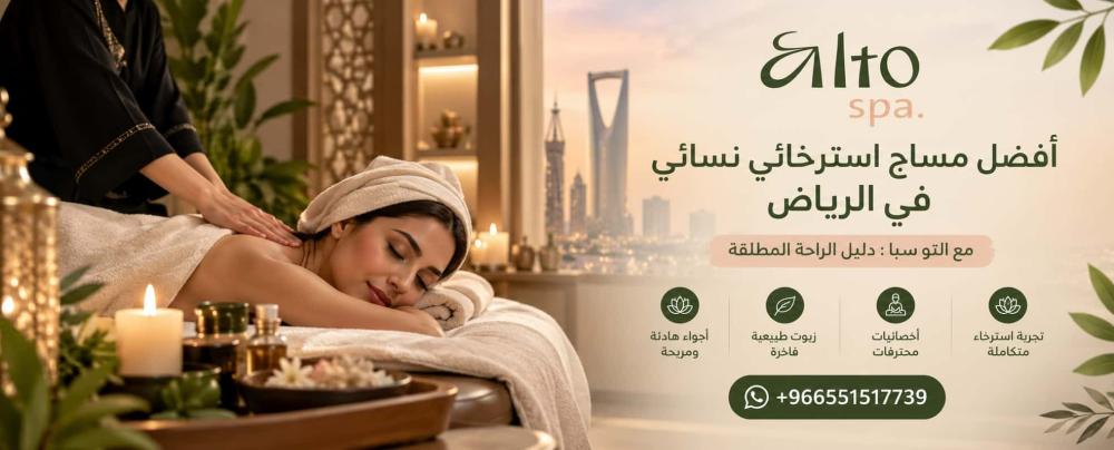 أفضل مساج استرخائي نسائي في الرياض مع التو سبا : دليل الراحة المطلقة