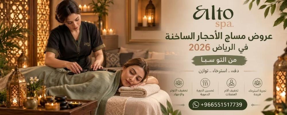عروض مساج الأحجار الساخنة في الرياض 2026 من التو سبا