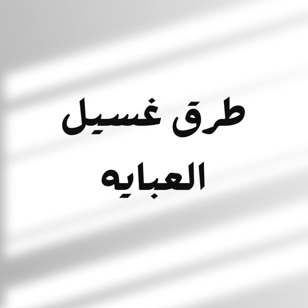 أفضل طرق غسل العباية دون التأثير على لونها وقماشها | دليل غيمه لاين