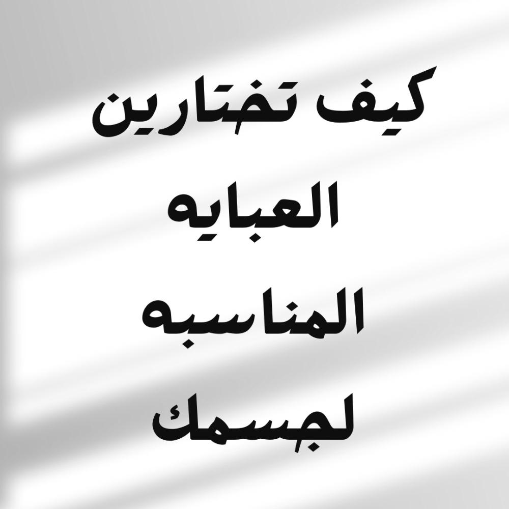 كيف تختارين العباية المناسبة حسب شكل الجسم؟ | دليل غيمه لاين 2025