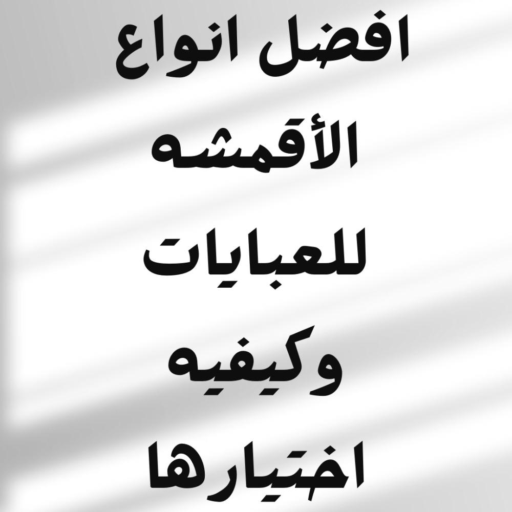 أفضل أنواع الأقمشة للعبايات وكيفية اختيارها