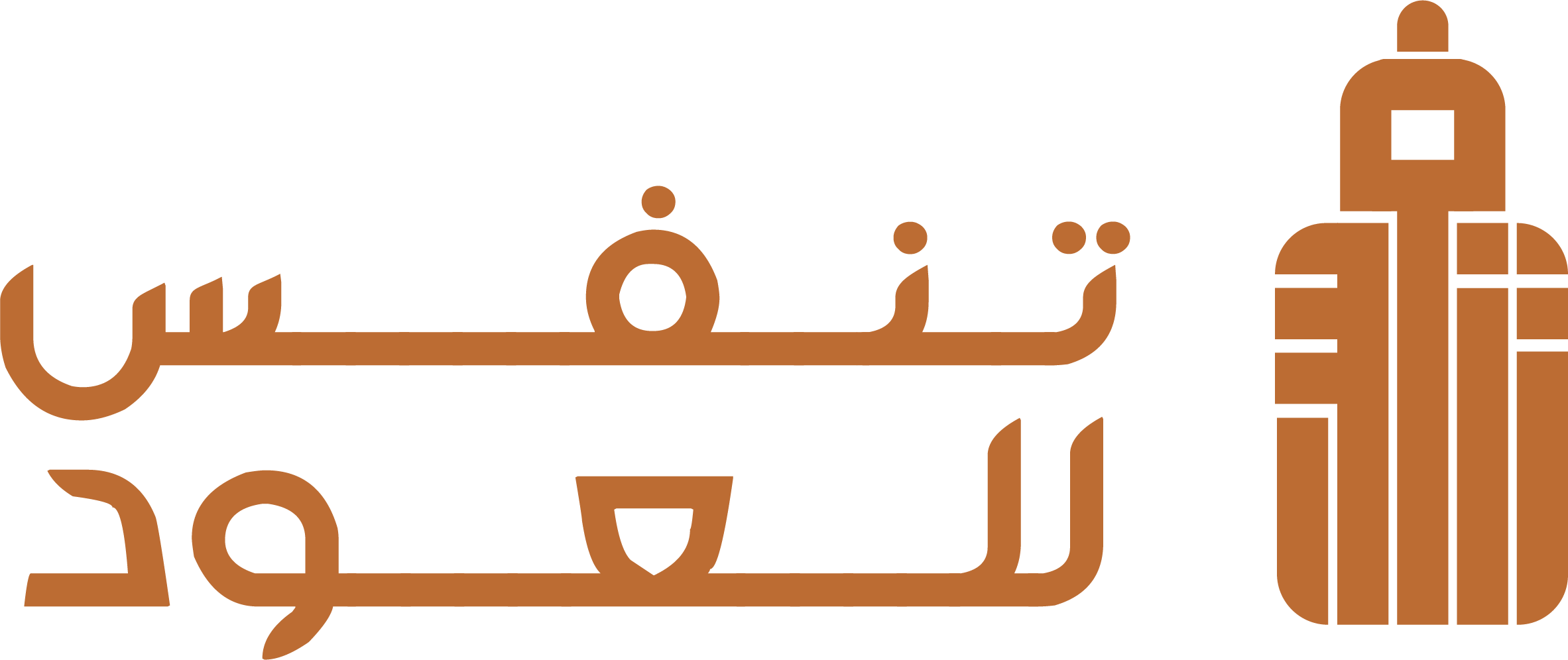 تنفس للعود