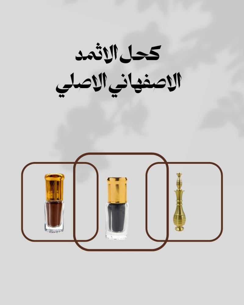 فوائد كحل الاثمد الاصلي